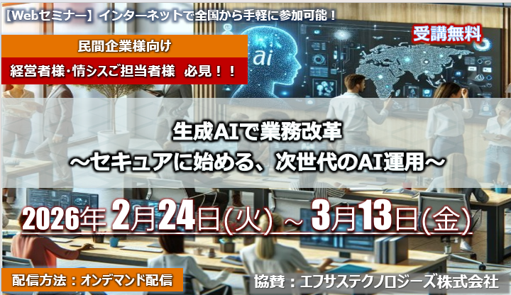 2月24日～3月13日【オンデマンドセミナー】<br>生成AIで業務改革<br> ～セキュアに始める、次世代のAI運用～